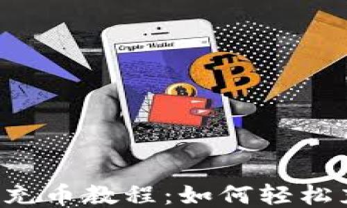 
Tokenim 充币教程：如何轻松充值 ETH？