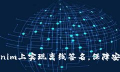 : 如何在Tokenim上实现离线