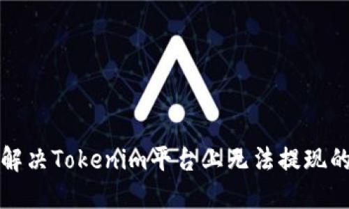 如何解决Tokenim平台上无法提现的问题