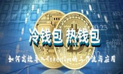 如何高效导入TokenIm的工作