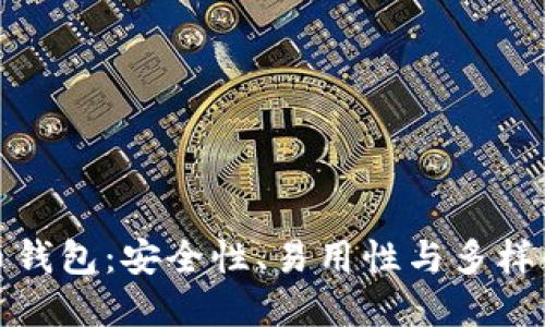 最好的虚拟币钱包：安全性、易用性与多样化的全面评估