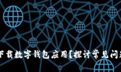 为什么无法下载数字钱包