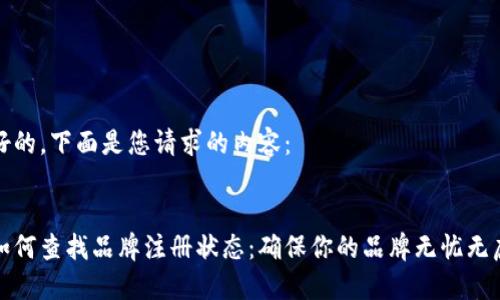 好的，下面是您请求的内容：


如何查找品牌注册状态：确保你的品牌无忧无虑