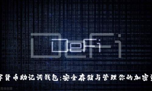 数字货币助记词钱包：安全存储与管理你的加密资产