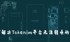 如何解决Tokenim平台无法转