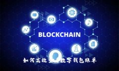 如何高效查看数字钱包账