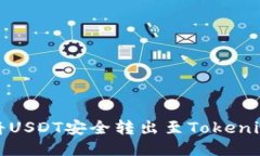 如何将USDT安全转出至Tok