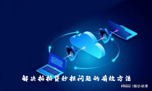 解决拍拍贷秒拒问题的有效方法