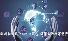 如何选择和使用Tokenim钱包
