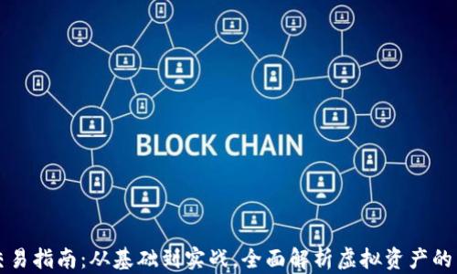 
虚拟币交易指南：从基础到实战，全面解析虚拟资产的交易技巧