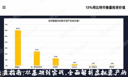 
虚拟币交易指南：从基础到实战，全面解析虚拟资产的交易技巧