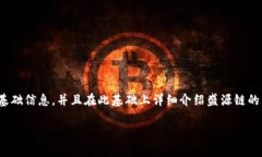 在回答“盛源链的全球排