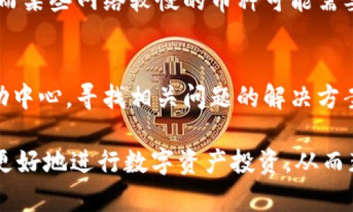   轻松掌握Tokenim转币技巧，全方位提升你的币圈经验 / 
 guanjianci Tokenim, 转币, 加密货币 /guanjianci 

什么是Tokenim？
Tokenim是一个基于区块链技术的加密货币交易平台，致力于为用户提供安全、高效的数字资产交易服务。随着加密货币市场的快速发展，越来越多的人开始使用Tokenim进行数字资产的买卖和转移。Tokenim支持多种主流加密货币，用户可以方便地进行币种之间的转换，并在市场上进行交易。

Tokenim的优点不仅在于它的交易功能，还在于其用户友好的界面和强大的安全保障。该平台采用了先进的加密技术，以保护用户的资产安全。此外，Tokenim还提供多种交易工具，帮助用户更好地进行市场分析和决策，从而提高交易成功率。

如何在Tokenim上转币？
在Tokenim上转币的操作相对简单，用户只需按照以下步骤进行即可：首先，用户需要登录到自己的Tokenim账户。如果用户还没有账户，可以通过注册流程创建一个新账户。在账户中，用户需要进行身份验证以确保交易的安全性。

登录后，用户可以在主界面找到“转币”选项，点击进入。在转币界面，用户需要选择转入和转出币种。用户可以选择多种加密货币进行转换，比如比特币、以太坊等。选择好币种后，用户需要输入转账金额，并填写接收地址。Tokenim会自动计算手续费，并在用户确认后进行交易。

值得注意的是，在转币过程中，用户应确保输入的接收地址准确无误，以免造成资金的损失。此外，用户还需了解不同币种的转账时间，部分币种的转账时间可能较长。转账成功后，用户可以在账户的交易记录中查看相关信息。

Tokenim转币所需的费用
在使用Tokenim进行转币时，用户需要支付一定的交易手续费。手续费的具体金额取决于多种因素，包括所选择的币种、交易金额以及当前网络的拥堵情况。通常情况下，Tokenim会在转账页面上显示相关的手续费信息，用户可以在确认转账前了解清楚费用。

对于用户而言，了解手续费分摊机制非常重要。转账费用高可能会影响用户的交易策略，因此建议在进行交易前仔细研究不同币种的手续费情况。此外，Tokenim也可能会不定期举行手续费折扣活动，用户可以通过关注官方公告获得相关信息，以降低交易成本。

Tokenim的安全性如何保障？
Tokenim在用户资产安全方面采取了多重措施以保护用户资金：首先，该平台采用了行业标准的SSL加密技术，确保用户的个人信息和交易数据在传输过程中的安全性。其次，Tokenim还启用了双重身份验证（2FA），要求用户在进行敏感操作时输入额外的身份验证信息，从而进一步提升账户安全性。

此外，Tokenim定期进行系统安全审计，以修复潜在的安全漏洞，并确保平台在技术上的稳固性。该平台还会不定期向用户推送安全提示和最佳实践，帮助用户增强对潜在网络风险的认识，提高自身的安全防范意识。

转币后如何查看交易记录？
在Tokenim完成转币操作后，用户可以随时查看交易历史记录。登录到账户后，用户可以在平台的“我的账户”页面找到“交易记录”选项，点击进入后可以看到所有的交易历史，包括转入和转出的资金、币种、交易时间以及状态等信息。

除了查看交易记录外，用户还可以通过平台提供的过滤功能对交易记录进行筛选，比如按时间范围、币种类型等，以便快速找到所需的信息。这一功能极大地方便了用户管理自己的交易记录，帮助用户进行更加有效的投资决策。

Tokenim转币可能面临的风险和解决办法
尽管Tokenim提供了安全的转币服务，但用户在使用过程中仍需注意一些潜在的风险。首先，用户在转币时需确保接收地址的正确性，错误的地址可能导致资金无法找回。其次，市场波动大，币种价值可能在转币的过程中发生大幅度变化，这可能导致用户在未预料的情况下发生亏损。

为降低风险，建议用户在进行大额转币操作之前，先进行小额测试转账，以验证转账流程和接收地址的准确性。此外，用户还可以选择在市场相对稳定的时间段进行转账，以降低由于市场波动带来的影响。

常见问题解答

h41. Tokenim支持哪些币种？/h4
Tokenim支持多种主流加密货币，包括但不限于比特币（BTC）、以太坊（ETH）、瑞波币（XRP）、莱特币（LTC）等。随着平台的发展，Tokenim还会不断扩展支持的币种，以满足用户的需求。

h42. 如何确保我的Tokenim账户安全？/h4
为了确保Tokenim账户的安全，用户需要启用双重身份验证（2FA），并定期更新密码。此外，避免在公共网络中访问账户，并定期查看账户的登录历史，及时发现异常情况。

h43. 转币是否有最小限额？/h4
是的，Tokenim对转币操作设有最小限额，具体金额可能视不同币种而异。用户可以在转币界面查看相关信息，以免因金额过小无法完成转账。

h44. 转币的到账时间是多久？/h4
转币到账时间取决于所选择的币种和当前区块链网络的拥堵情况。一般情况下，比特币和以太坊的转账需要几分钟到几十分钟不等，而某些网络较慢的币种可能需要更长时间。

h45. 如果转币过程中遇到问题，该如何处理？/h4
如果在Tokenim转币过程中遇到问题，用户可通过平台的客服支持系统联系专业人员进行咨询。此外，用户还可以查阅Tokenim的帮助中心，寻找相关问题的解决方案。

以上是关于Tokenim转币的详细介绍和用户可能面临的一些问题，希望对你在加密货币交易中有所帮助。掌握这些知识，可以帮助你更好地进行数字资产投资，从而获取更多的收益。