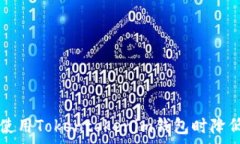   如何在使用Tokentokenim钱包