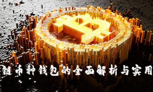 区块链币种钱包的全面解析与实用指南