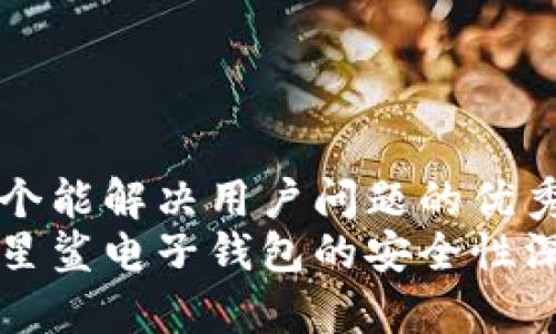 思考一个能解决用户问题的优秀
区块链星鲨电子钱包的安全性深入解析