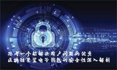 思考一个能解决用户问题