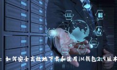 : 如何安全高效地下载和使