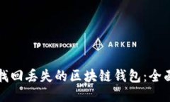 如何找回丢失的区块链钱
