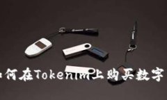 : 如何在Tokenim上购买数字