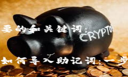 以下是您需要的和关键词：


小狐狸钱包如何导入助记词：一步步详细指南