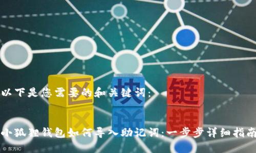 以下是您需要的和关键词：


小狐狸钱包如何导入助记词：一步步详细指南