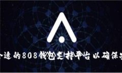 如何选择合适的808钱包支