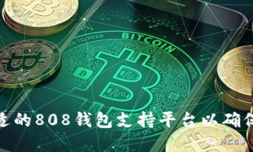 如何选择合适的808钱包支持平台以确保安全和便捷
