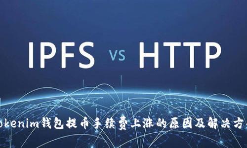 Tokenim钱包提币手续费上涨的原因及解决方案