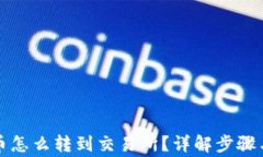 钱包里的币怎么转到交易