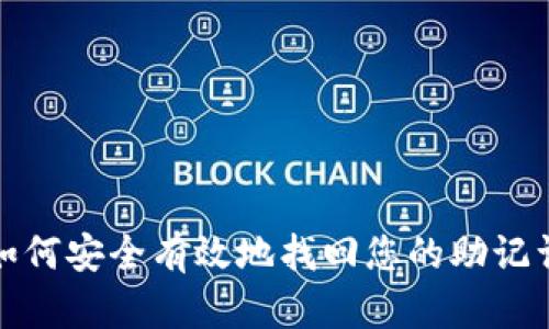 如何安全有效地找回您的助记词
