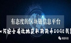 如何安全有效地获取狗狗