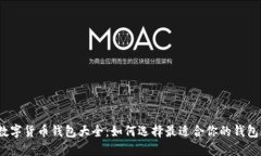 数字货币钱包大全：如何