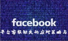 Tokenim平台客服缺失的应对