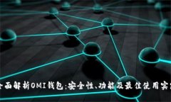 全面解析OMI钱包：安全性