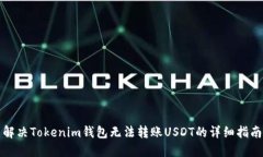 解决Tokenim钱包无法转账