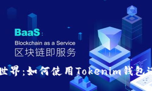 解锁区块链世界：如何使用Tokenim钱包进行链克交易