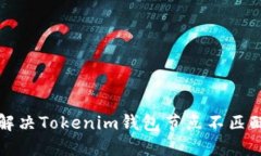 如何解决Tokenim钱包节点不