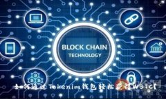  如何通过Tokenim钱包轻松获