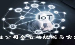 区块链公司命名的规则与