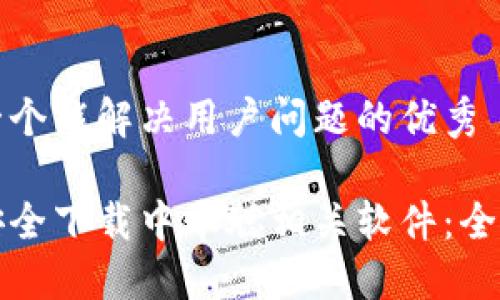 思考一个能解决用户问题的优秀

如何安全下载中本聪相关软件：全面指南