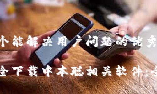 思考一个能解决用户问题的优秀

如何安全下载中本聪相关软件：全面指南