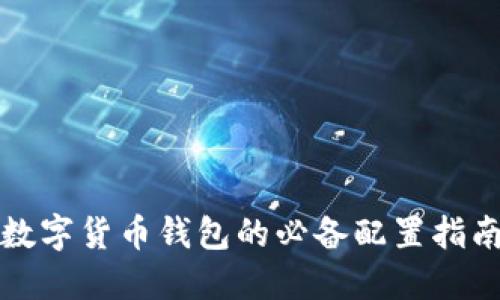数字货币钱包的必备配置指南