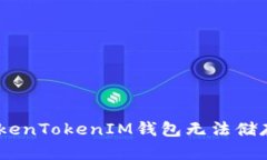 如何解决TokenTokenIM钱包无