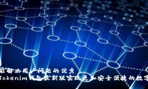 思考一个能解决用户问题的优秀  
如何使用Tokenim钱包最新版实现更加安全便捷的数字资产管理