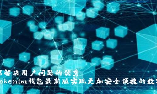 思考一个能解决用户问题的优秀  
如何使用Tokenim钱包最新版实现更加安全便捷的数字资产管理