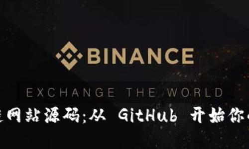 探索区块链网站源码：从 GitHub 开始你的开发之旅