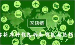 全面解析库神钱包的冷钱