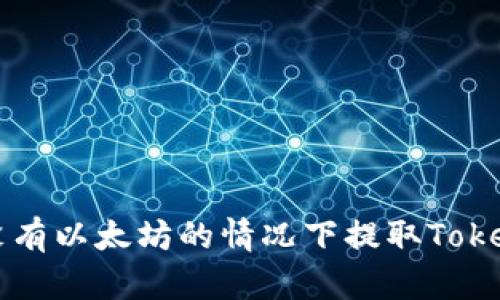 如何在没有以太坊的情况下提取Tokenim代币