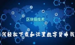 如何轻松下载和设置数字